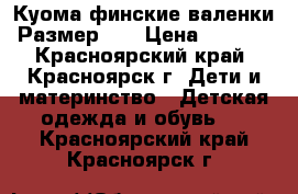 Куома финские валенки. Размер 23 › Цена ­ 1 500 - Красноярский край, Красноярск г. Дети и материнство » Детская одежда и обувь   . Красноярский край,Красноярск г.